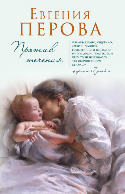 Против течения - Евгения Перова Слушать аудио книги онлайн без регистрации полностью бесплатно - knigavkarmane.net