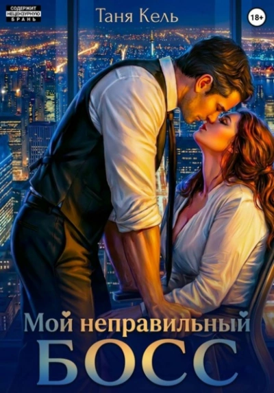 Мой неправильный босс - Таня Кель Слушать аудио книги онлайн без регистрации полностью бесплатно - knigavkarmane.net