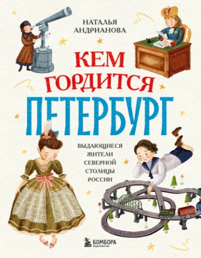 Кем гордится Петербург. Выдающиеся жители северной столицы России - Наталья Андрианова Слушать аудио книги онлайн без регистрации полностью бесплатно - knigavkarmane.net