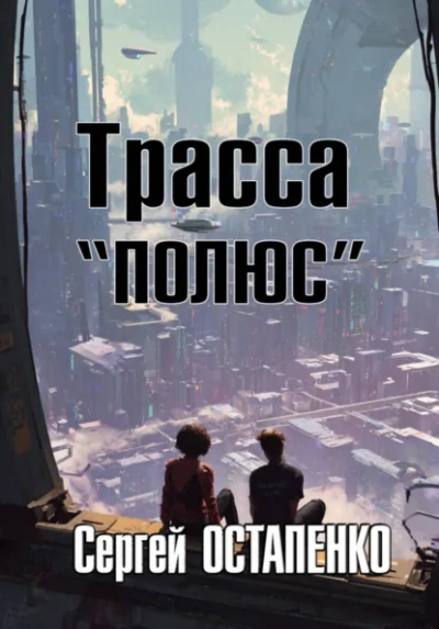 Трасса «Полюс - Сергей Остапенко Слушать аудио книги онлайн без регистрации полностью бесплатно - knigavkarmane.net