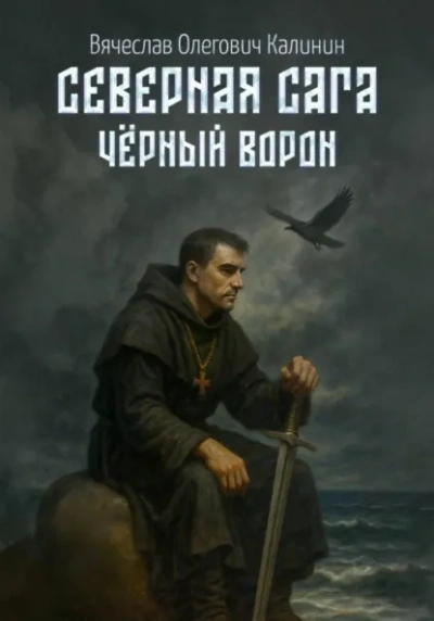 Чëрный Ворон - Вячеслав Калинин Слушать аудио книги онлайн без регистрации полностью бесплатно - knigavkarmane.net