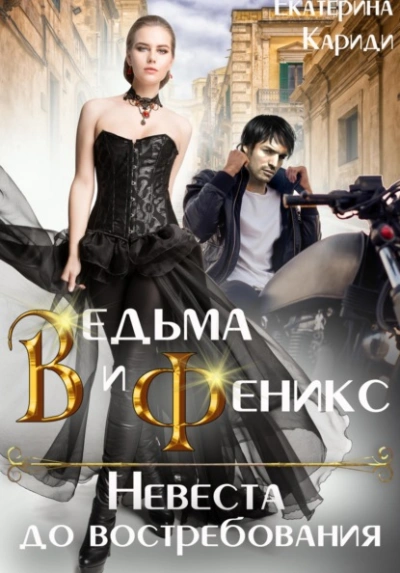 Ведьма и Феникс. Невеста до востребования - Екатерина Кариди Слушать аудио книги онлайн без регистрации полностью бесплатно - knigavkarmane.net