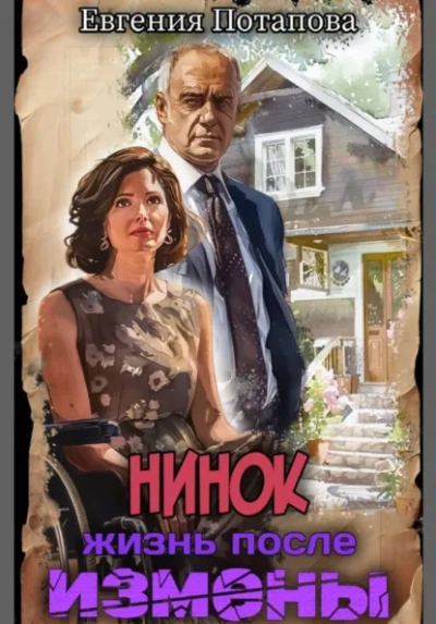 Нинок. Жизнь после измены - Евгения Потапова Слушать аудио книги онлайн без регистрации полностью бесплатно - knigavkarmane.net