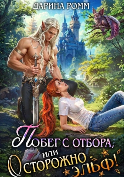 Побег с отбора, или Осторожно – эльф! - Дарина Ромм Слушать аудио книги онлайн без регистрации полностью бесплатно - knigavkarmane.net