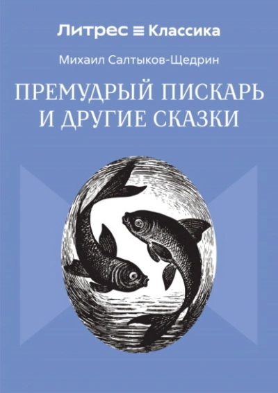 Премудрый пискарь и другие сказки - Михаил Салтыков-Щедрин Слушать аудио книги онлайн без регистрации полностью бесплатно - knigavkarmane.net
