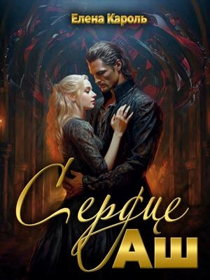 Сердце Аш - Елена Кароль Слушать аудио книги онлайн без регистрации полностью бесплатно - knigavkarmane.net