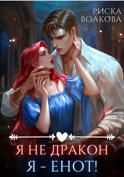 Я не дракон. Я - енот! - Риска Волкова Слушать аудио книги онлайн без регистрации полностью бесплатно - knigavkarmane.net