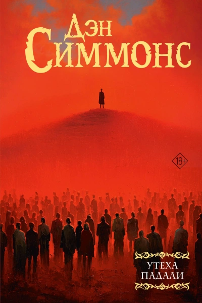 Утеха падали 2 - Дэн Симмонс Слушать аудио книги онлайн без регистрации полностью бесплатно - knigavkarmane.net