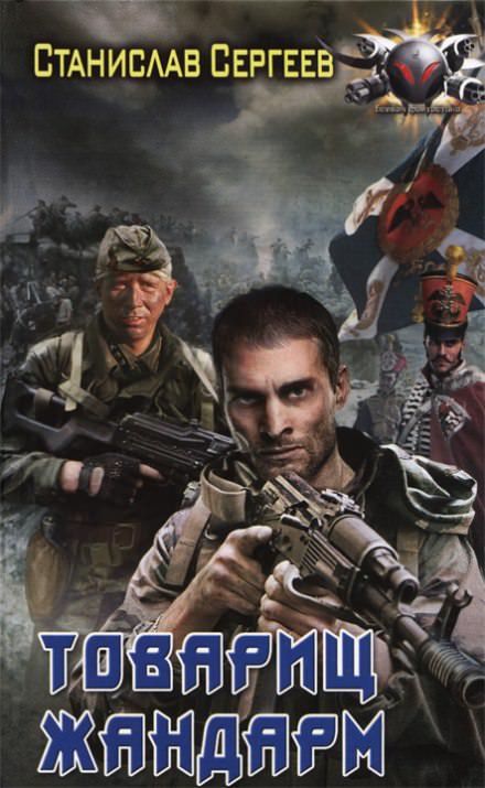 Товарищ жандарм - Станислав Сергеев Слушать аудио книги онлайн без регистрации полностью бесплатно - knigavkarmane.net