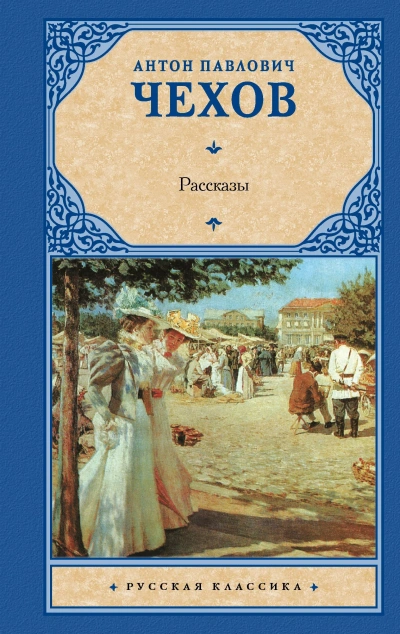 Сборник рассказов - Антон Чехов Слушать аудио книги онлайн без регистрации полностью бесплатно - knigavkarmane.net