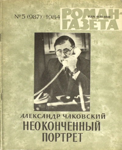 Неоконченный портрет - Александр Чаковский Слушать аудио книги онлайн без регистрации полностью бесплатно - knigavkarmane.net