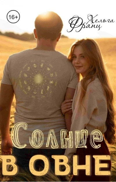 Солнце в Овне - Франц Хельга Слушать аудио книги онлайн без регистрации полностью бесплатно - knigavkarmane.net