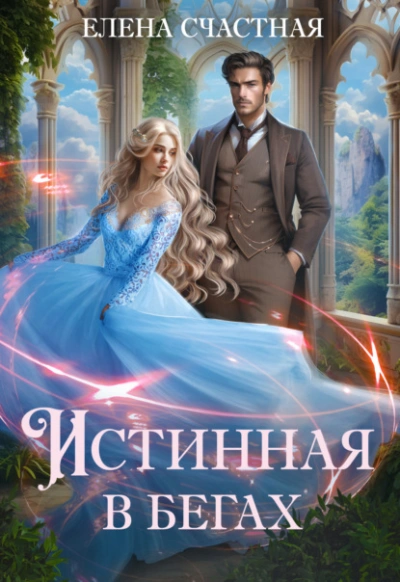 Истинная в бегах - Елена Счастная Слушать аудио книги онлайн без регистрации полностью бесплатно - knigavkarmane.net