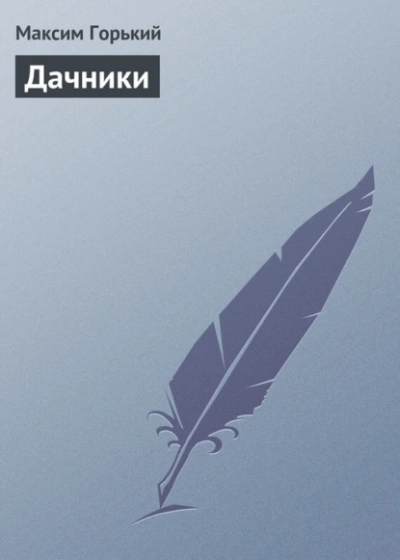 Дачники - Максим Горький Слушать аудио книги онлайн без регистрации полностью бесплатно - knigavkarmane.net