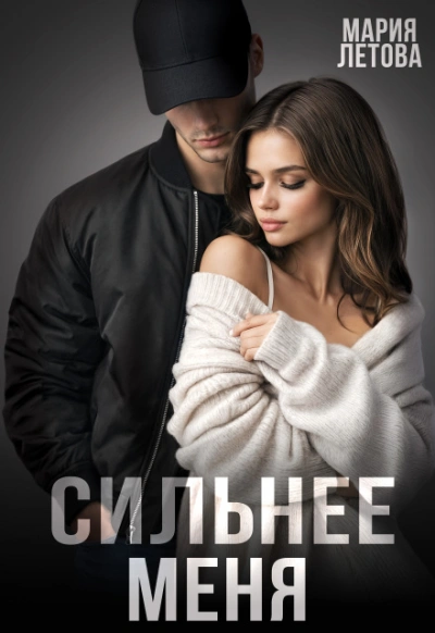 Сильнее меня - Мария Летова Слушать аудио книги онлайн без регистрации полностью бесплатно - knigavkarmane.net