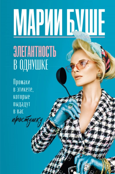 Элегантность в однушке. Этикет для женщин. Промахи в этикете, которые выдадут в вас простушку - Марии Буше Слушать аудио книги онлайн без регистрации полностью бесплатно - knigavkarmane.net