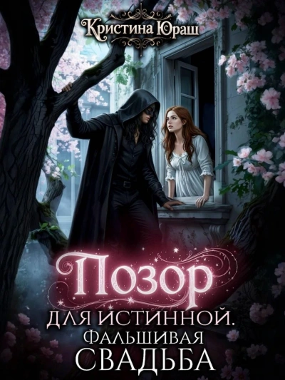 Позор для истинной. Фальшивая свадьба - Кристина Юраш Слушать аудио книги онлайн без регистрации полностью бесплатно - knigavkarmane.net