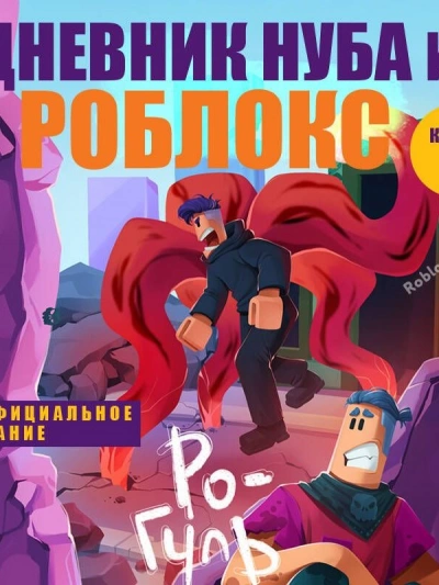 Ро-Гуль - Роблоксия Кид Слушать аудио книги онлайн без регистрации полностью бесплатно - knigavkarmane.net