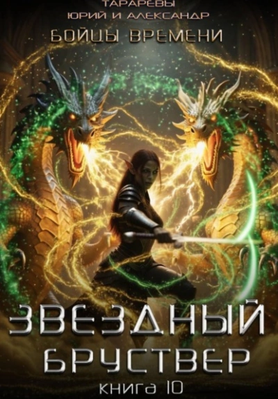 Бойцы времени - Юрий Тарарев, Александр Тарарев Слушать аудио книги онлайн без регистрации полностью бесплатно - knigavkarmane.net