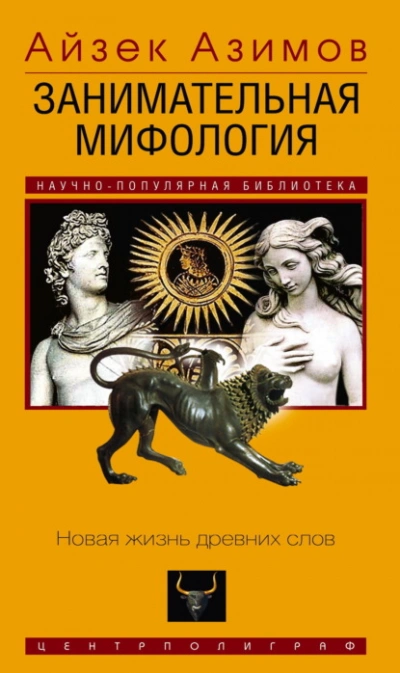 Занимательная мифология. Новая жизнь древних слов - Айзек Азимов Слушать аудио книги онлайн без регистрации полностью бесплатно - knigavkarmane.net