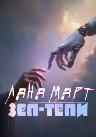 ЗЕП-ТЕПИ - Лана Март Слушать аудио книги онлайн без регистрации полностью бесплатно - knigavkarmane.net