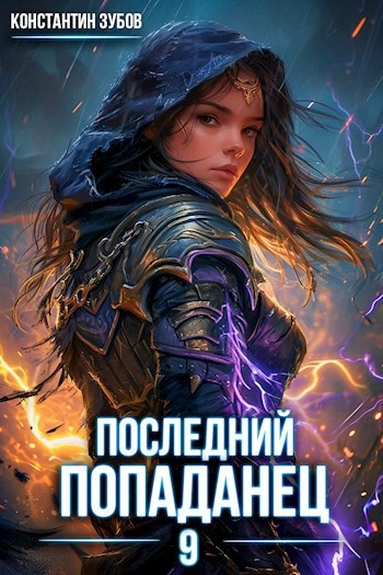 Последний попаданец 9 - Константин Зубов Слушать аудио книги онлайн без регистрации полностью бесплатно - knigavkarmane.net