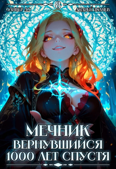 Мечник, Вернувшийся 1000 лет спустя. Том 8 - Оливер Ло, Ткачев Андрей Слушать аудио книги онлайн без регистрации полностью бесплатно - knigavkarmane.net