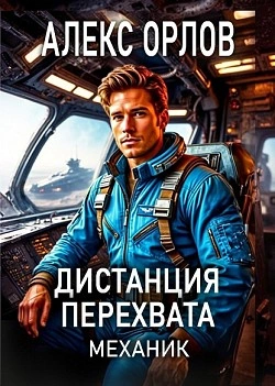 Дистанция перехвата - Алекс Орлов Слушать аудио книги онлайн без регистрации полностью бесплатно - knigavkarmane.net