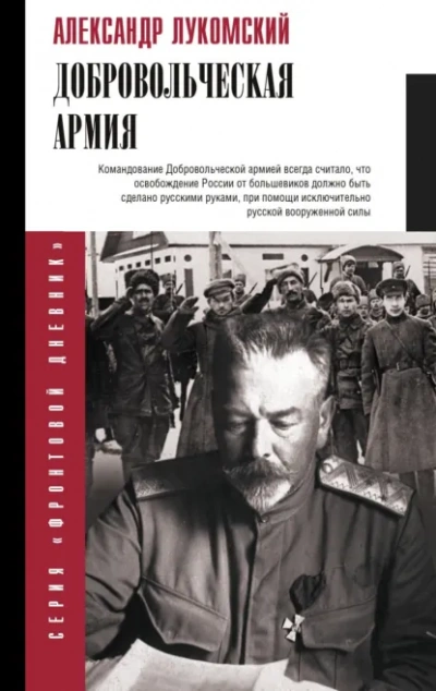 Добровольческая армия - Александр Лукомский Слушать аудио книги онлайн без регистрации полностью бесплатно - knigavkarmane.net