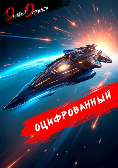 Оцифрованный. Том 8 - Дорничев Дмитрий Слушать аудио книги онлайн без регистрации полностью бесплатно - knigavkarmane.net