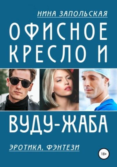 Офисное кресло и вуду-жаба - Нина Запольская Слушать аудио книги онлайн без регистрации полностью бесплатно - knigavkarmane.net