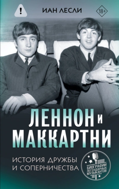 Леннон и Маккартни. История дружбы и соперничества - Иан Лесли Слушать аудио книги онлайн без регистрации полностью бесплатно - knigavkarmane.net