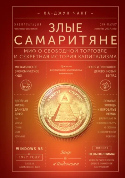 Злые самаритяне. Миф о свободной торговле и секретная история капитализма - Ха-Джун Чанг Слушать аудио книги онлайн без регистрации полностью бесплатно - knigavkarmane.net
