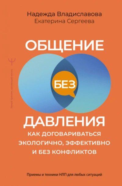 Общение без давления. Как договариваться экологично, эффективно и без конфликтов. Приемы и техники - Владиславова Надежда Слушать аудио книги онлайн без регистрации полностью бесплатно - knigavkarmane.net