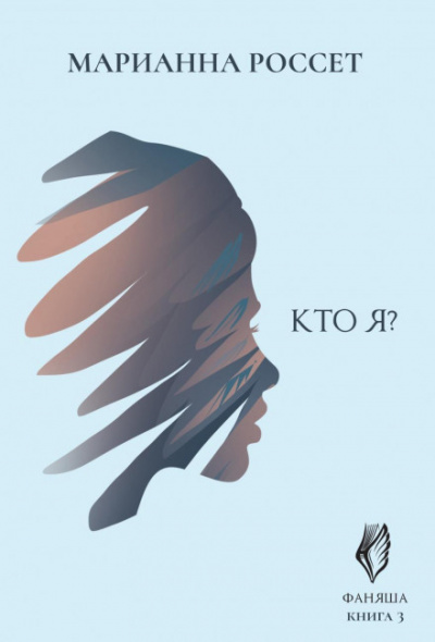 Кто я? - Марианна Россет Слушать аудио книги онлайн без регистрации полностью бесплатно - knigavkarmane.net