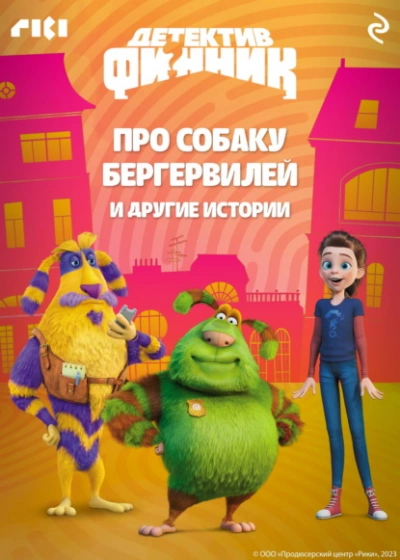 Детектив Финник. Про собаку Бергервилей и другие истории - Софья Мазина Слушать аудио книги онлайн без регистрации полностью бесплатно - knigavkarmane.net