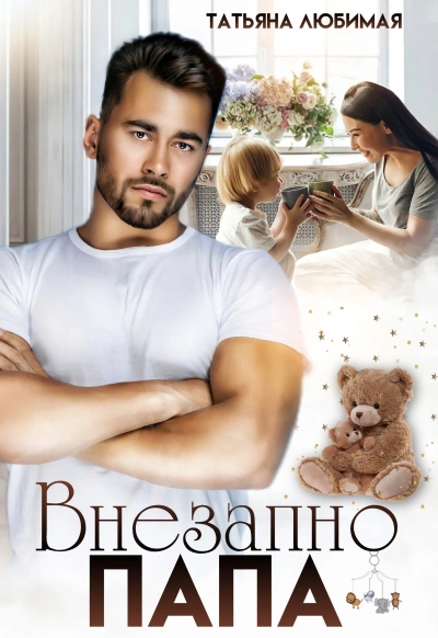 Внезапно Папа - Татьяна Любимая Слушать аудио книги онлайн без регистрации полностью бесплатно - knigavkarmane.net