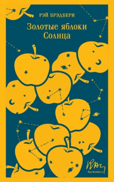 Золотые яблоки Солнца - Рэй Брэдбери Слушать аудио книги онлайн без регистрации полностью бесплатно - knigavkarmane.net