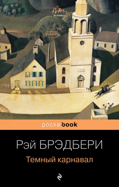 Темный карнавал - Рэй Брэдбери Слушать аудио книги онлайн без регистрации полностью бесплатно - knigavkarmane.net