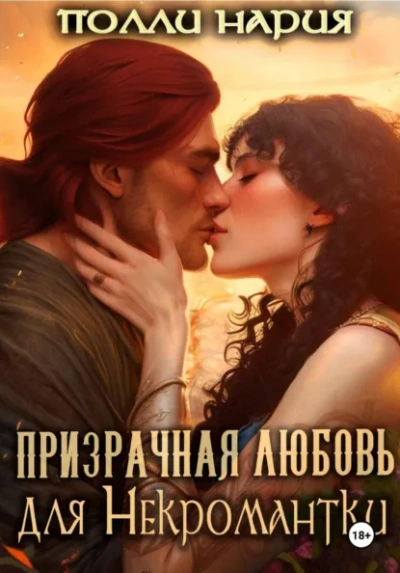 Призрачная любовь для Некромантки - Полли Нария Слушать аудио книги онлайн без регистрации полностью бесплатно - knigavkarmane.net