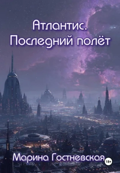 Атлантис. Последний полёт - Марина Гостневская Слушать аудио книги онлайн без регистрации полностью бесплатно - knigavkarmane.net