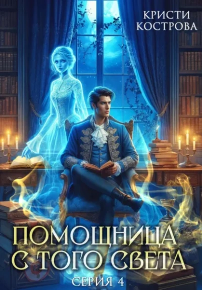Всё тайное становится явным - Кристи Кострова Слушать аудио книги онлайн без регистрации полностью бесплатно - knigavkarmane.net