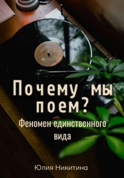 Почему мы поем? Феномен единственного вида - Юлия Никитина Слушать аудио книги онлайн без регистрации полностью бесплатно - knigavkarmane.net