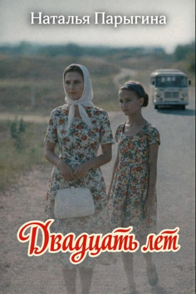 Двадцать лет - Наталья Парыгина Слушать аудио книги онлайн без регистрации полностью бесплатно - knigavkarmane.net