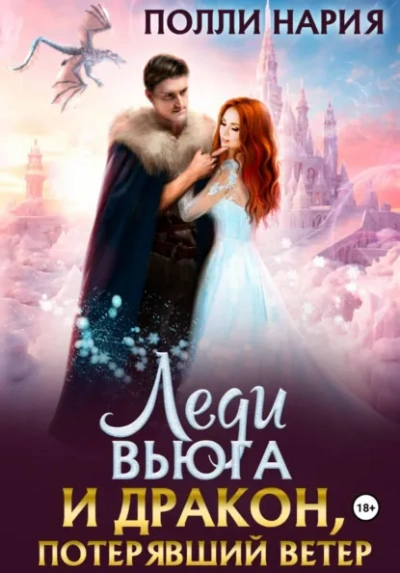 Леди Вьюга и Дракон, потерявший ветер - Полли Нария Слушать аудио книги онлайн без регистрации полностью бесплатно - knigavkarmane.net