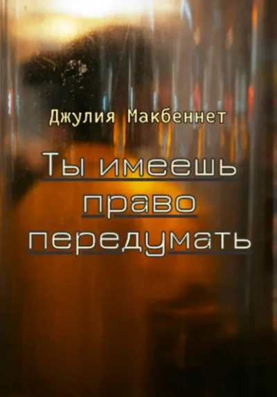 Ты имеешь право передумать - Джулия Макбеннет Слушать аудио книги онлайн без регистрации полностью бесплатно - knigavkarmane.net