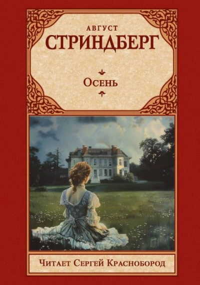 Осень - Август Стриндберг Слушать аудио книги онлайн без регистрации полностью бесплатно - knigavkarmane.net