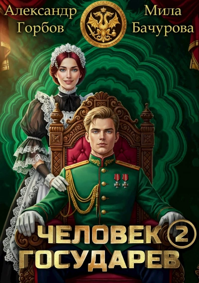 Человек государев. Книга 2 - Александр ''Котобус'' Горбов, Мила Бачурова Слушать аудио книги онлайн без регистрации полностью бесплатно - knigavkarmane.net