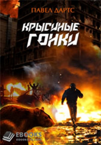 Крысиные гонки. Часть 1 - Павел Дартс Слушать аудио книги онлайн без регистрации полностью бесплатно - knigavkarmane.net