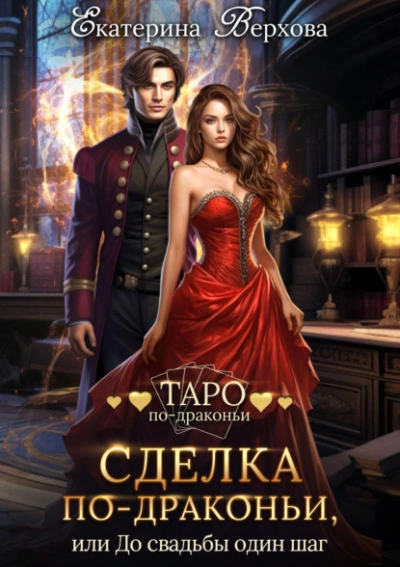 Сделка по-драконьи, или До свадьбы один шаг - Екатерина Верхова Слушать аудио книги онлайн без регистрации полностью бесплатно - knigavkarmane.net